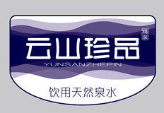 云山珍品纯净水品牌视觉设计
