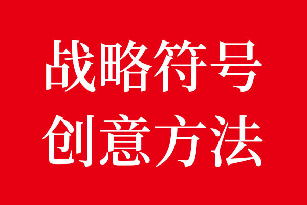 星空电子设计战略记忆符号创意方法