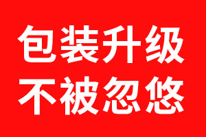 包装设计升级·勿被忽悠01——星空电子设计方法