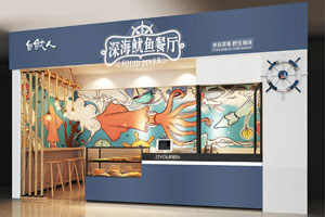 自鱿人鱿鱼体验餐厅落地完成