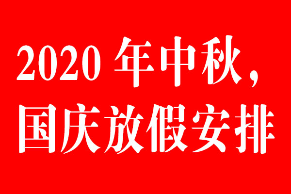 星空电子设计公司中秋国庆放假通知