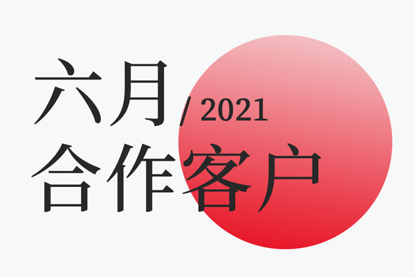 星空电子设计2021年六月合作客户