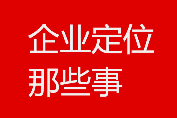 关于企业定位4个问题x星空电子设计方法